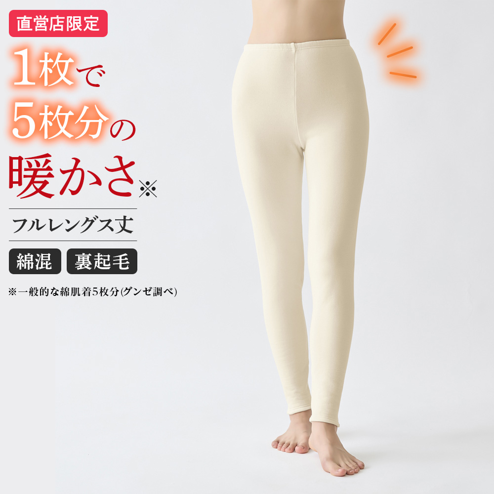 GUNZE（グンゼ） theGUNZE 直営店限定 フルレングス丈 あったか