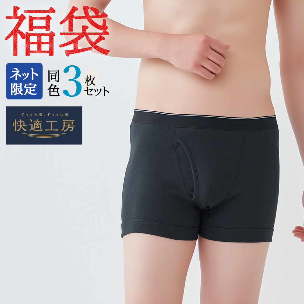 快適工房 福袋 2026 グンゼ公式 ボクサーパンツ メンズ 綿100% 腰ゴム