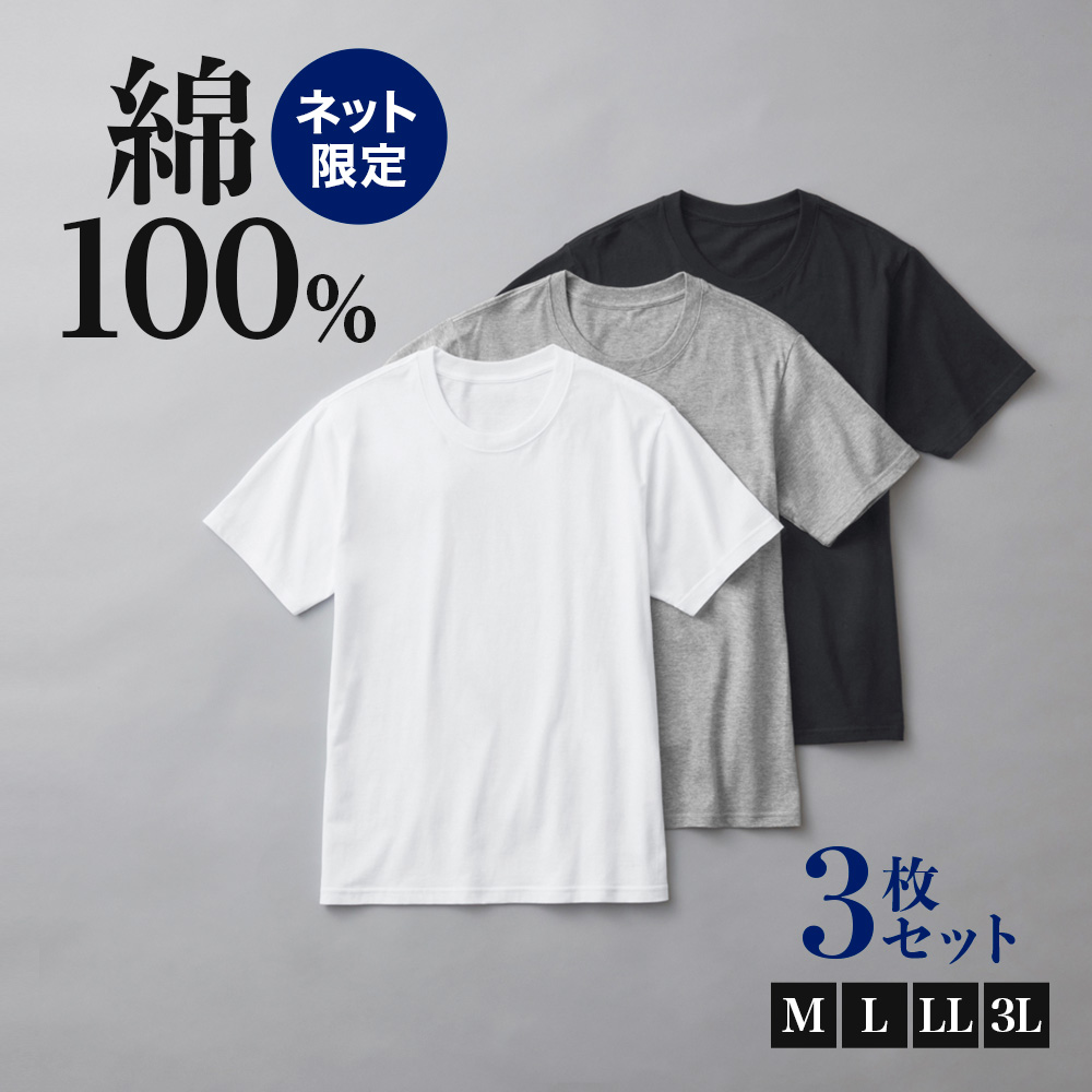 グンゼ GUNZE クルーネックTシャツ 3枚組 綿100％ メンズ 天竺 インナーシャツ まとめ買...