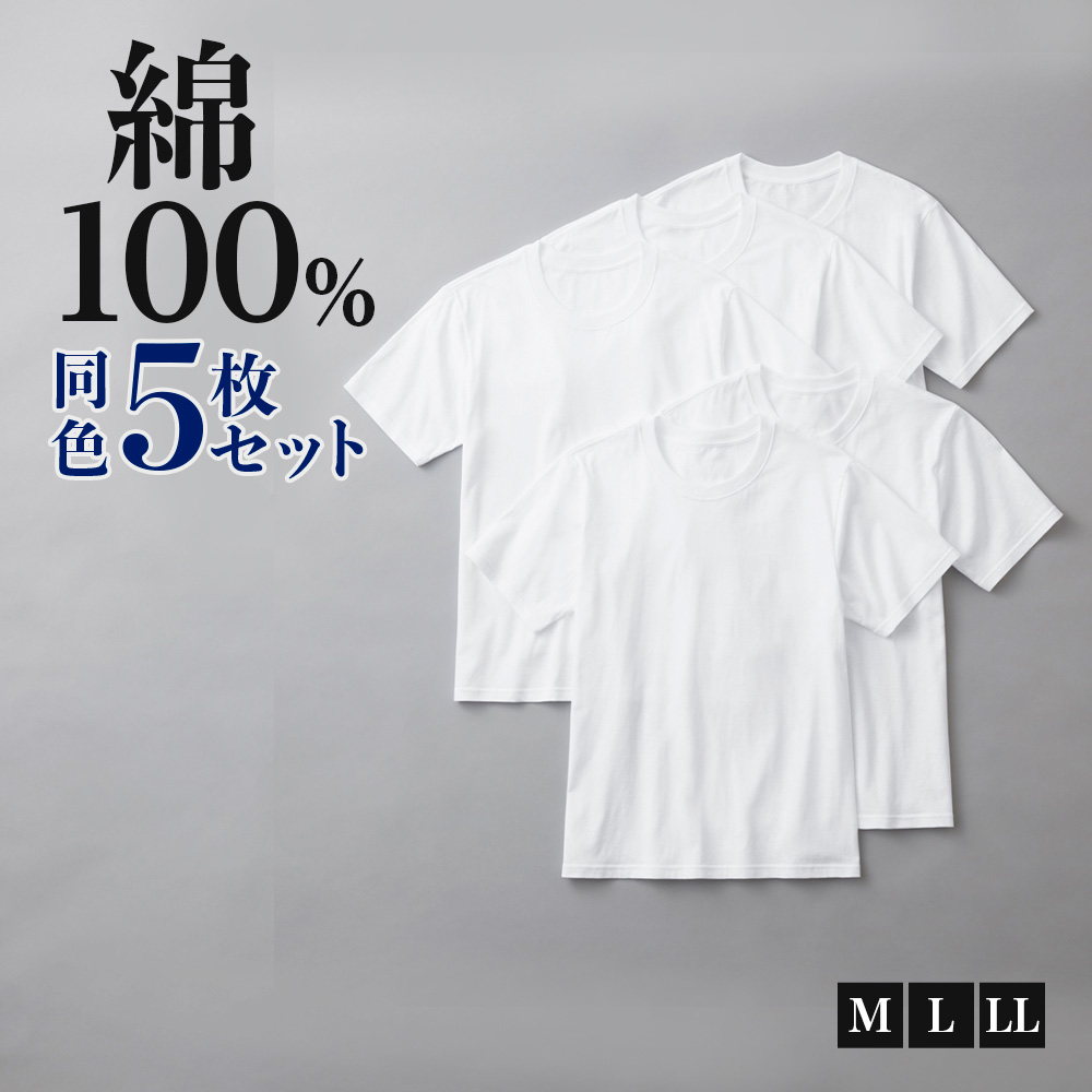 グンゼ GUNZE クルーネックTシャツ 5枚組 綿100% メンズ 丸首 インナーシャツ まとめ買...
