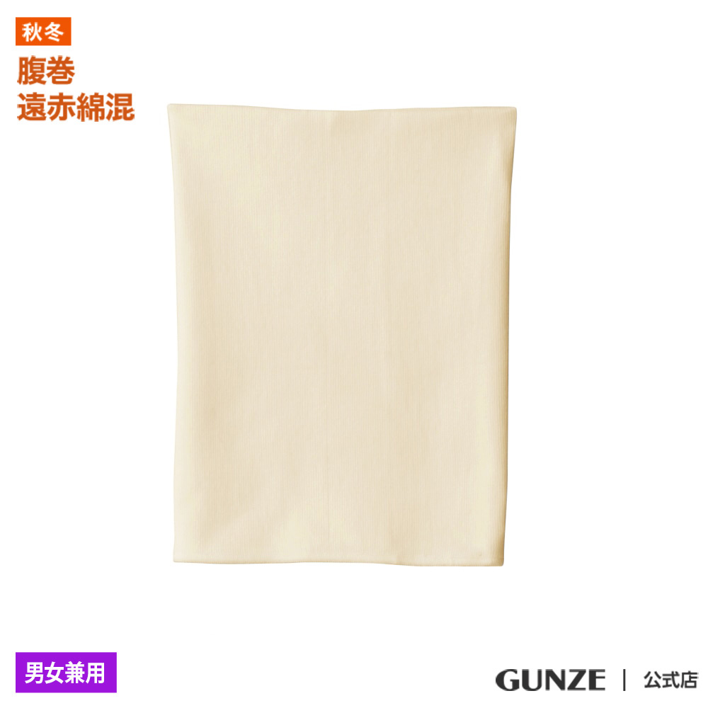 GUNZE（グンゼ） はらまき 腹巻 男女兼用 メンズ レディース 秋冬 遠赤