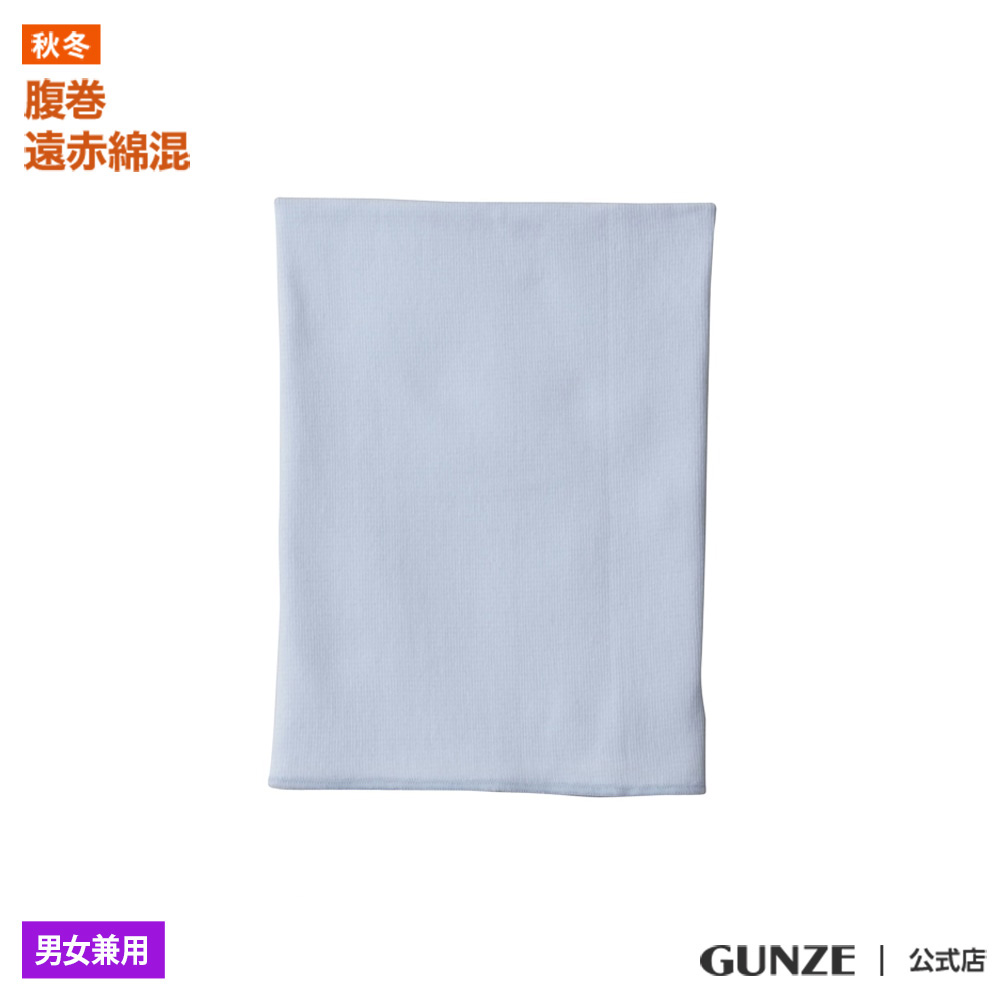 GUNZE（グンゼ） はらまき 腹巻 男女兼用 メンズ レディース 秋冬 遠赤