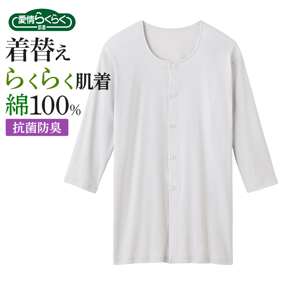GUNZE（グンゼ） 介護肌着 前開き 綿100％ メンズ 7分袖 ワンタッチ
