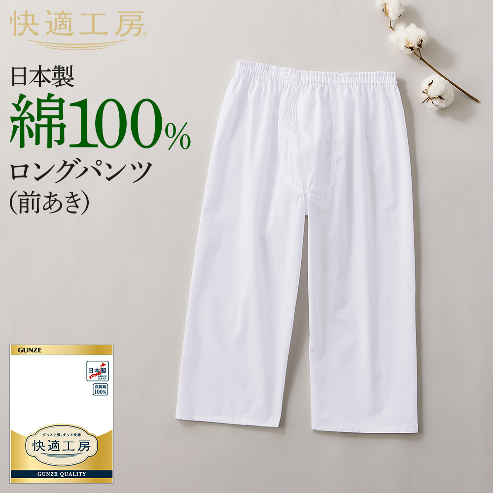 快適工房 グンゼ メンズ ロングパンツ ステテコ 前開き 綿100