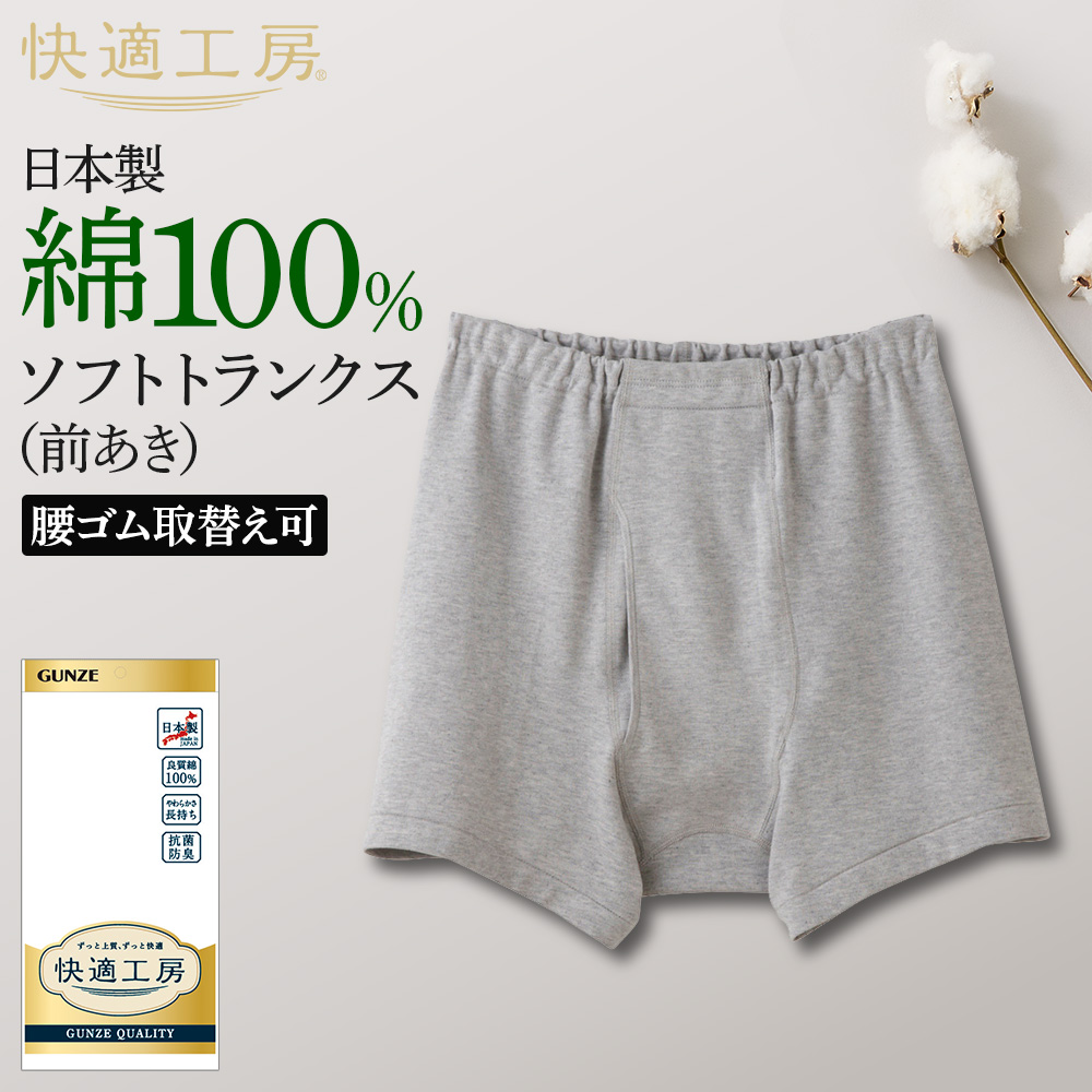 快適工房 グンゼ メンズ トランクス 前開き 綿100% 男性用 パンツ 下着