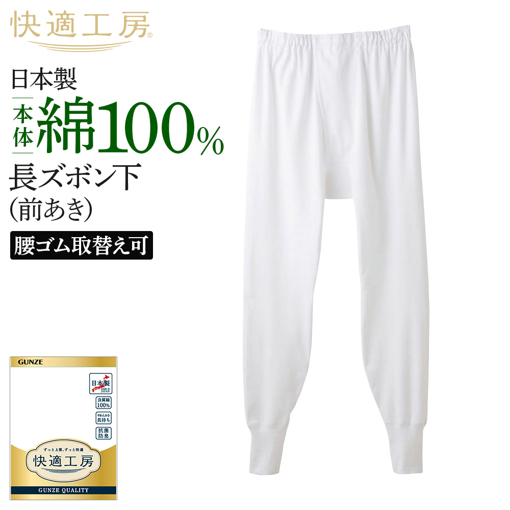 快適工房 グンゼ メンズ 長ズボン下 パッチ 前開き 綿100% 男性用 もも