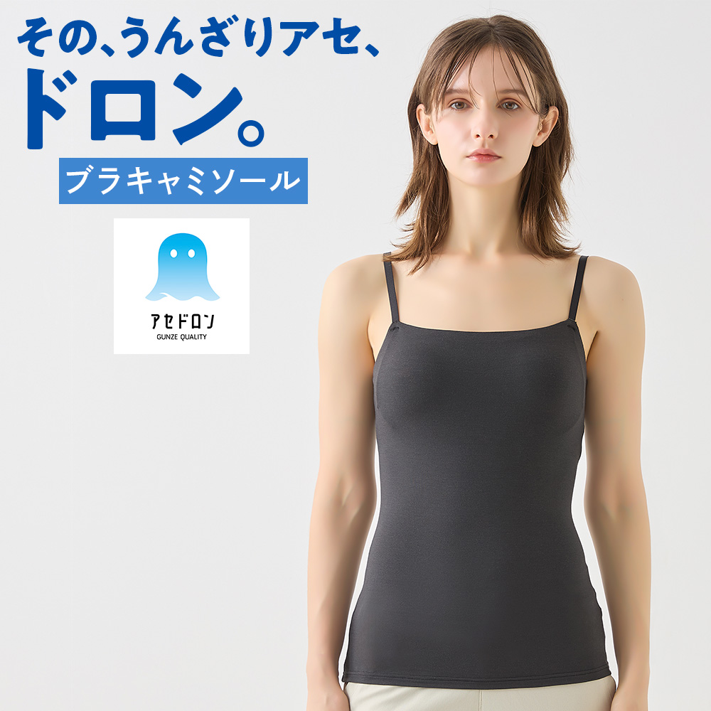 GUNZE（グンゼ） アセドロン レディース ブラキャミソール 夏 吸汗速乾