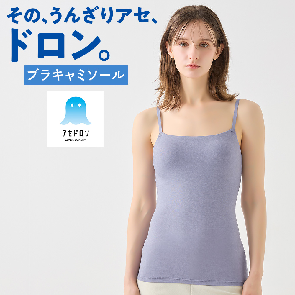 キャミソール GUNZE（グンゼ） アセドロン ブラキャミソール レディース 夏 吸汗速乾