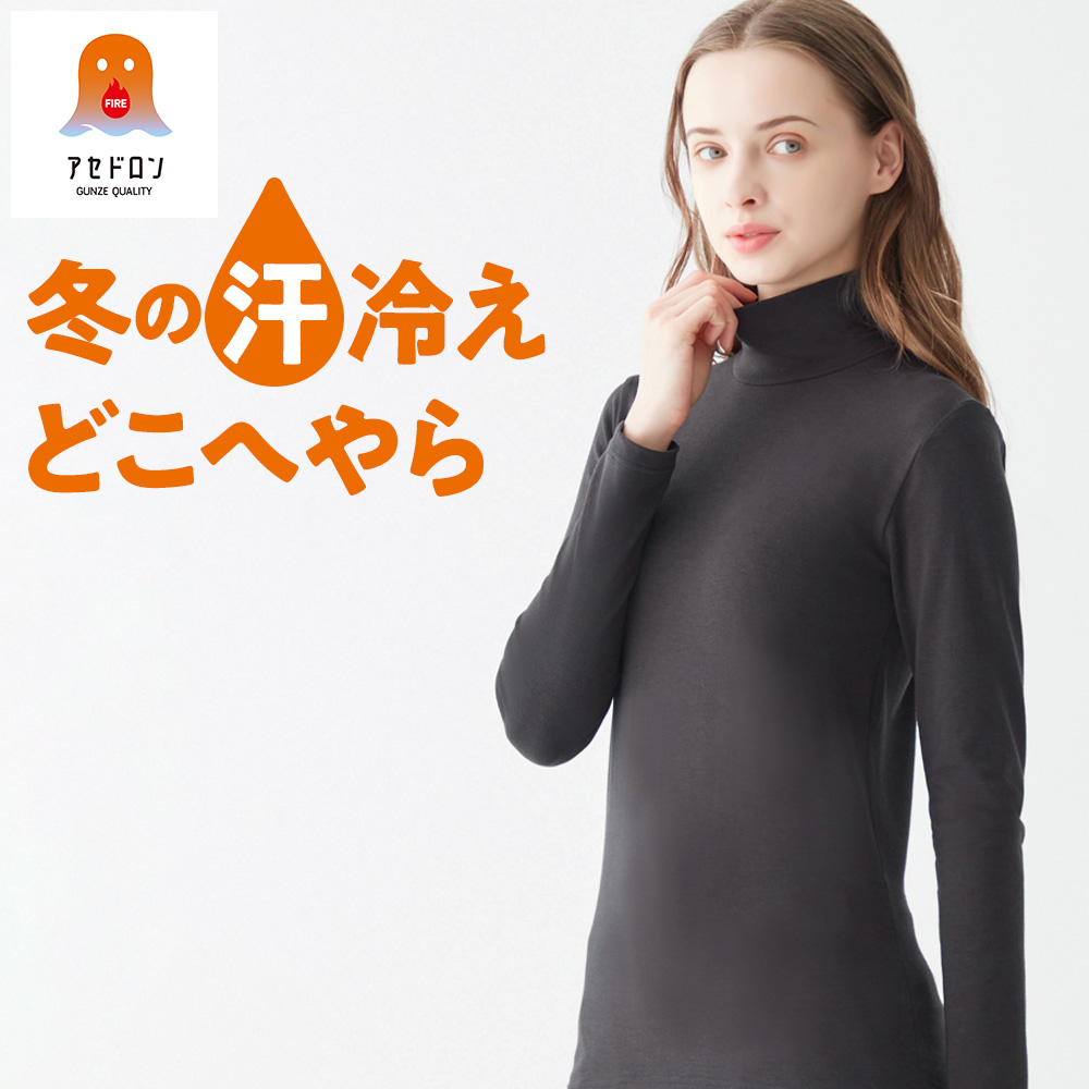 GUNZE グンゼ ファイヤーアセドロン 長袖 ハイネック レディース