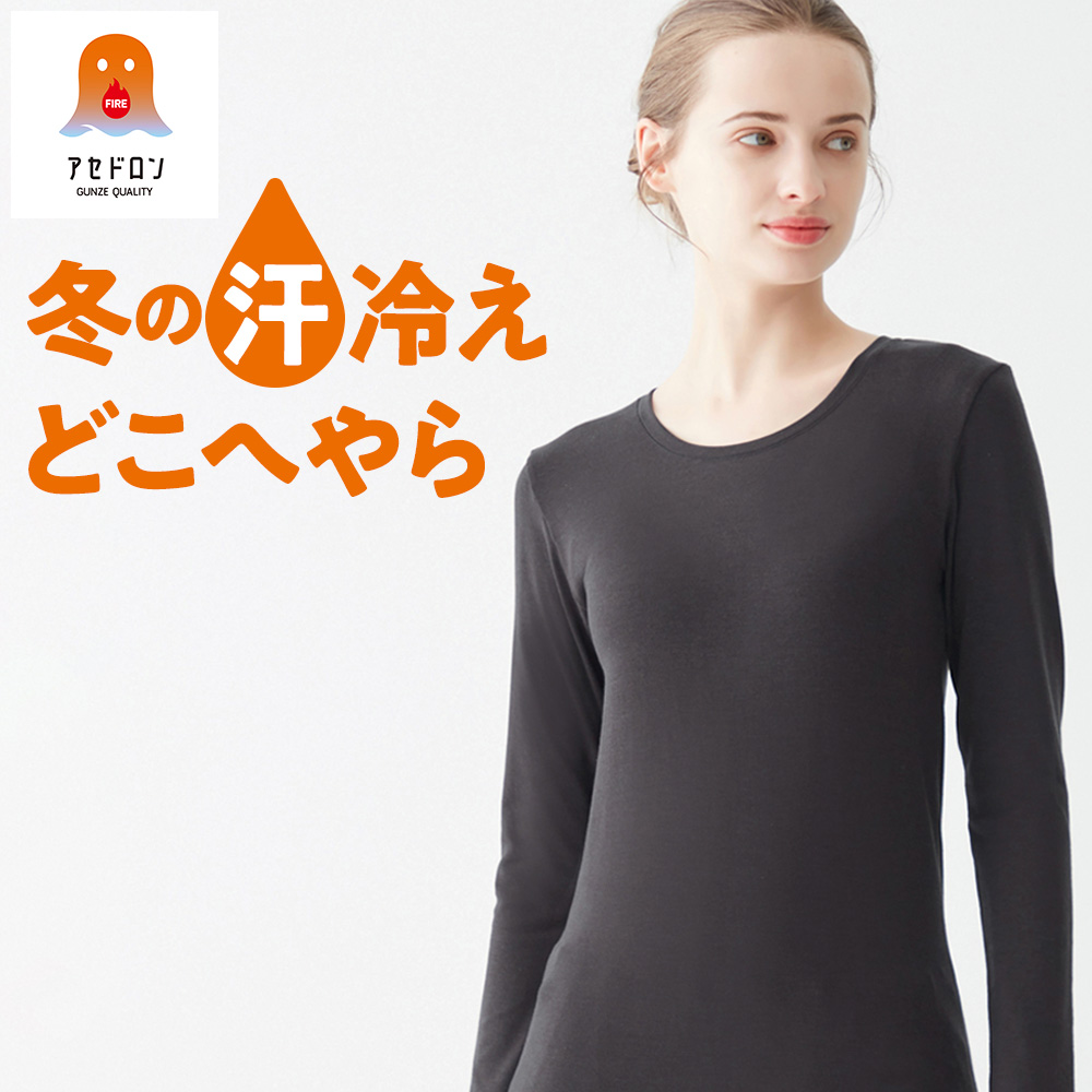 GUNZE グンゼ ファイヤーアセドロン 長袖インナー レディース