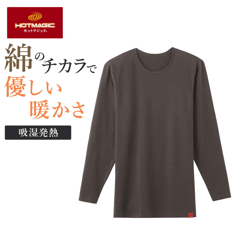 HOTMAGIC グンゼ 肌着 下着 インナー 長袖 男性 メンズ クルーネック
