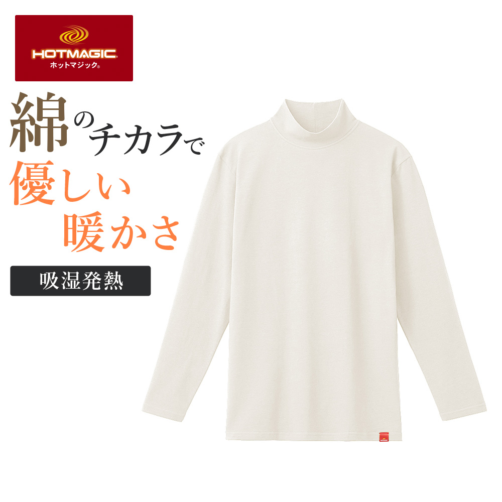 HOTMAGIC グンゼ 肌着 下着 インナー 男性 メンズ 長袖 ハイネック