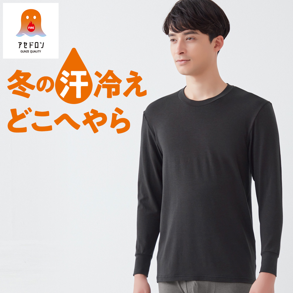 ずっと気になってた ファイヤーアセドロン グンゼ GUNZE 長袖 冬 メンズ 丸首 服&ファッション小物