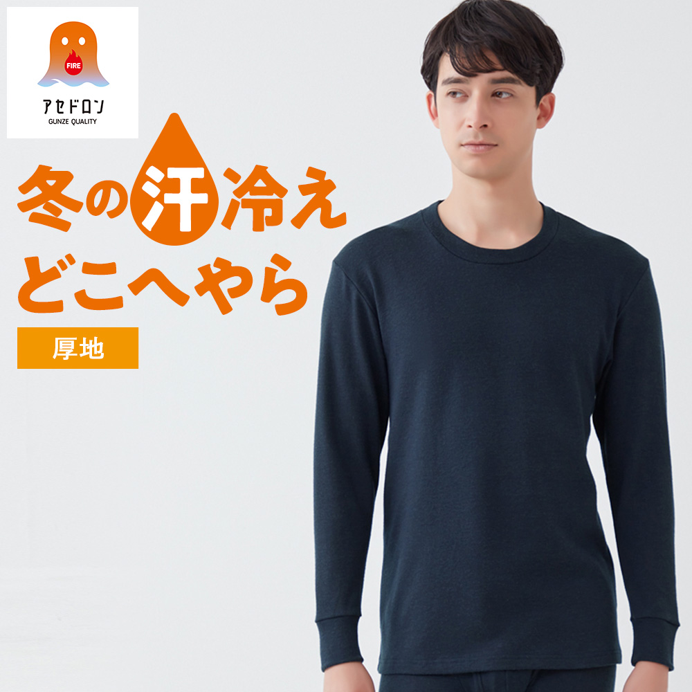 GUNZE（グンゼ） ファイヤーアセドロン 長袖 丸首 裏起毛 メンズ 冬