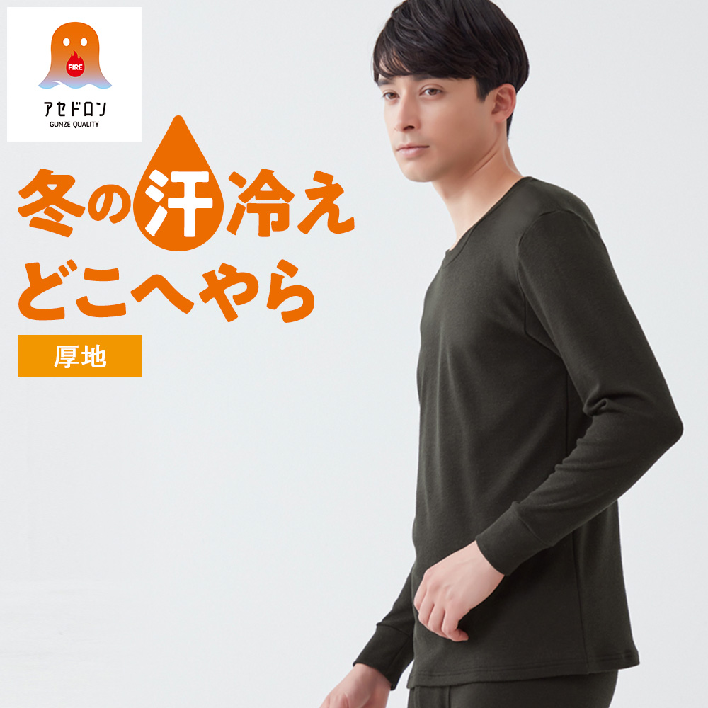 GUNZE（グンゼ） ファイヤーアセドロン 長袖 丸首 裏起毛 メンズ 冬