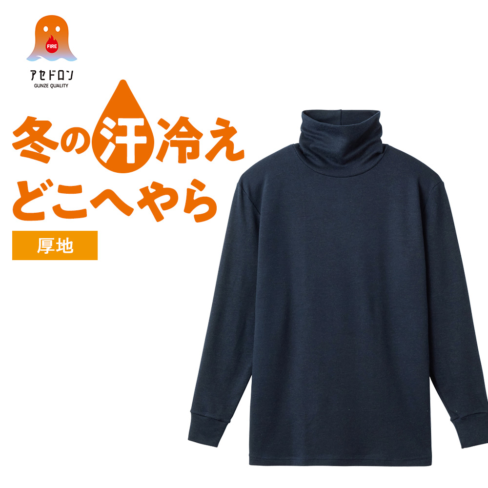 ハチヤーズ ロングハイネック 裏起毛 メンズ L GUNZE（グンゼ） ファイヤーアセドロン 長袖 タートルネック 裏起毛