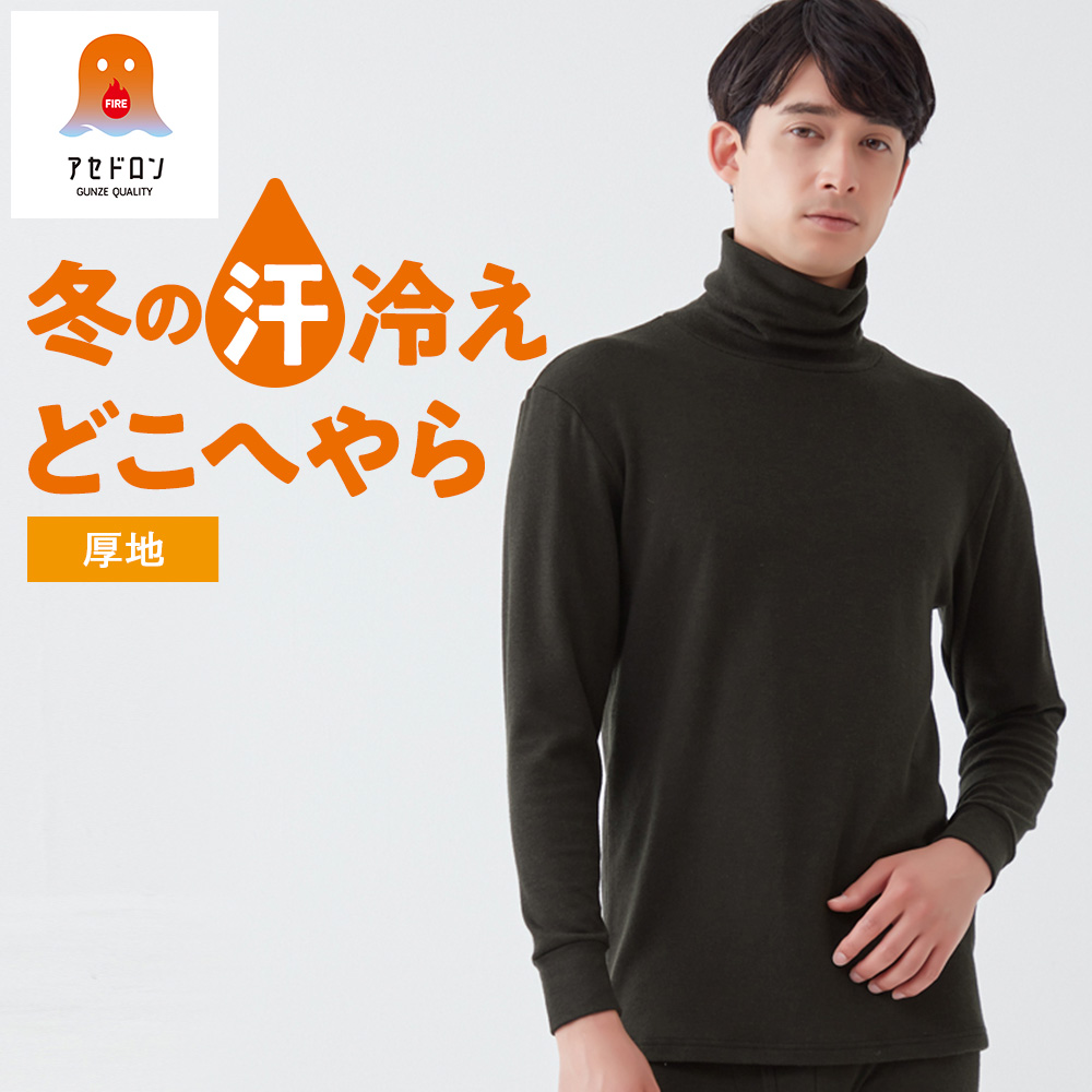 GUNZE（グンゼ） ファイヤーアセドロン 長袖 タートルネック 裏起毛