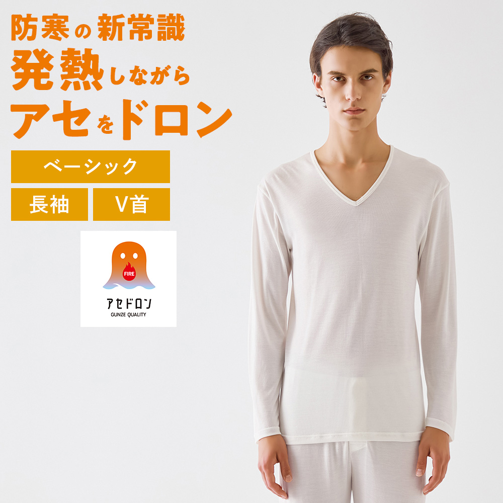 GUNZE（グンゼ） ファイヤーアセドロン 長袖 男性下着 メンズ Vネック