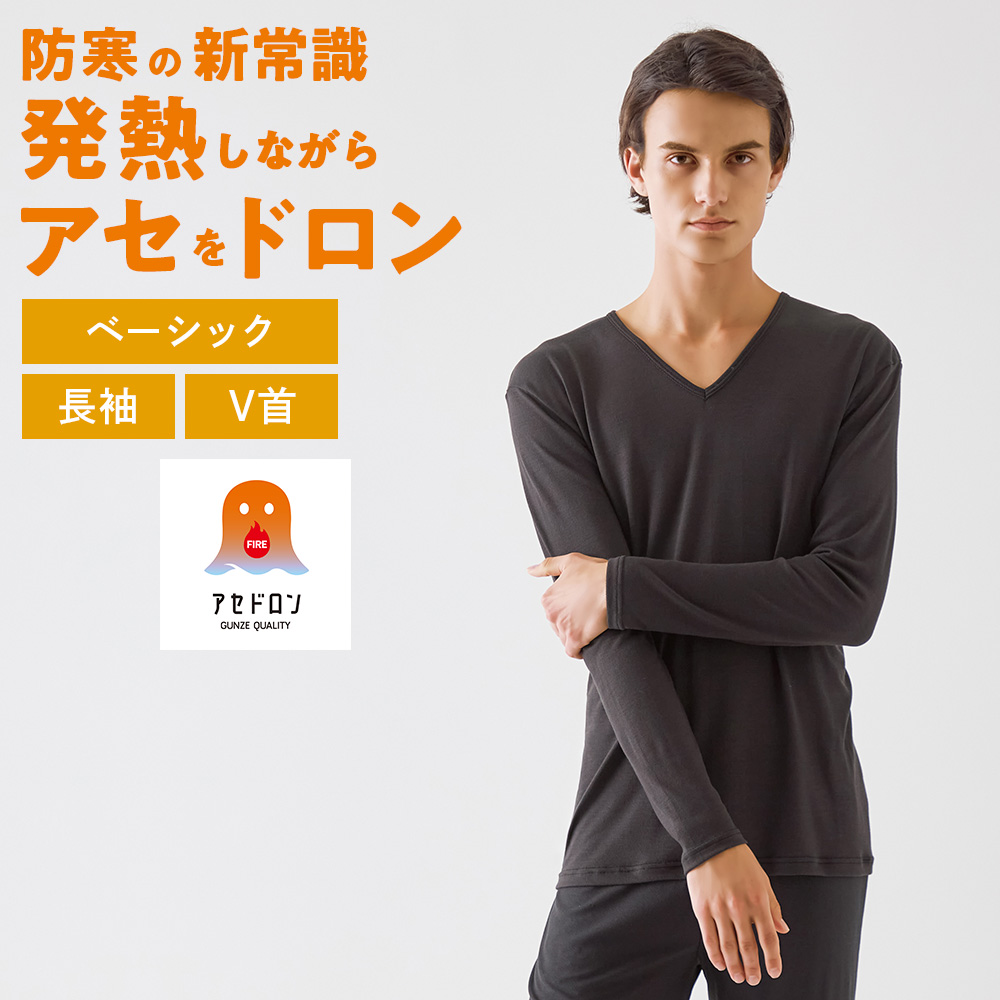 GUNZE（グンゼ） ファイヤーアセドロン 長袖 男性下着 メンズ Vネック