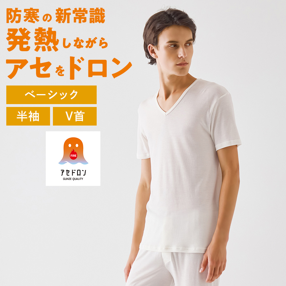 GUNZE（グンゼ） ファイヤーアセドロン 半袖 男性下着 メンズ Vネック
