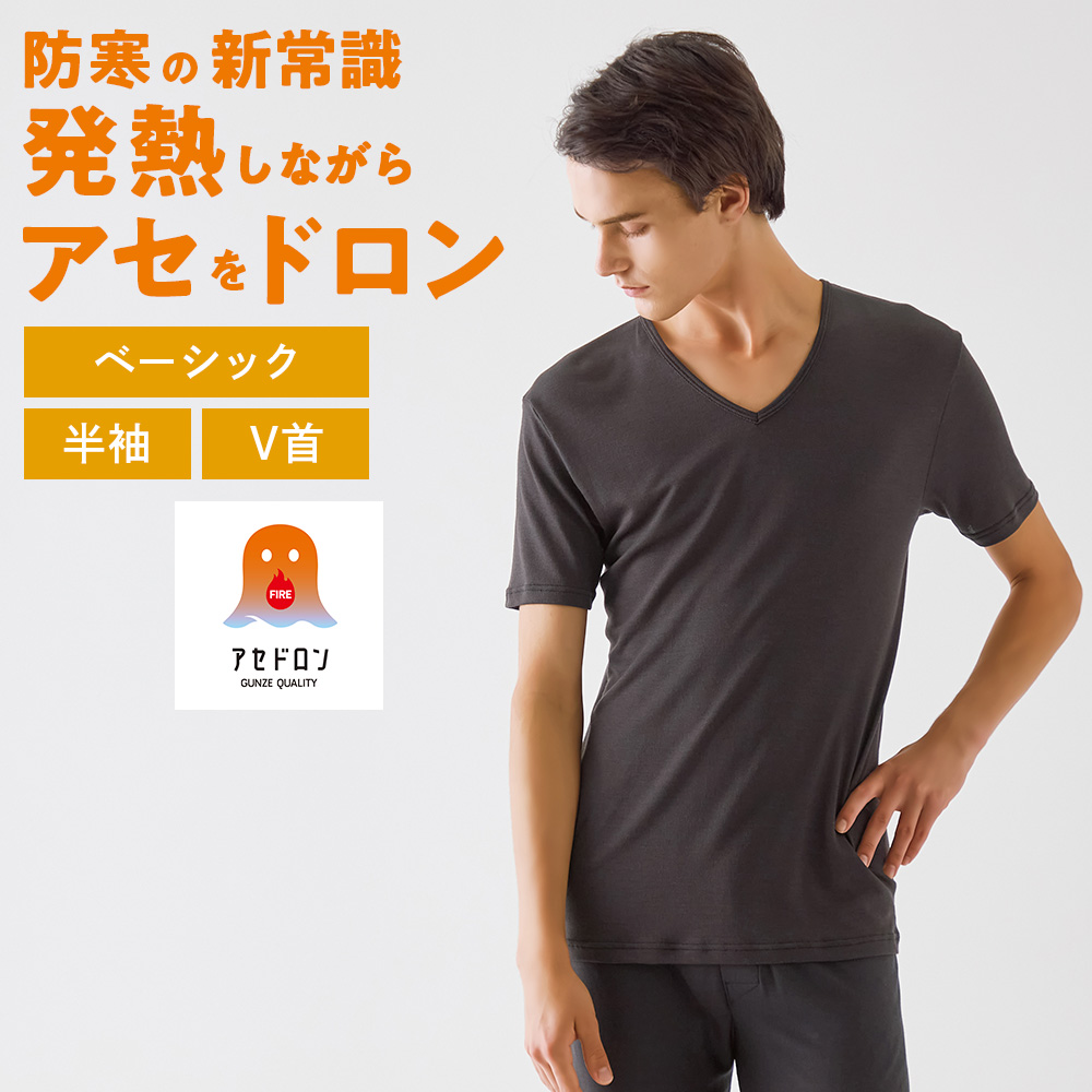 ロマロのブラック Vネック半袖ウェア GUNZE（グンゼ） ファイヤーアセドロン 半袖 男性下着 メンズ Vネック