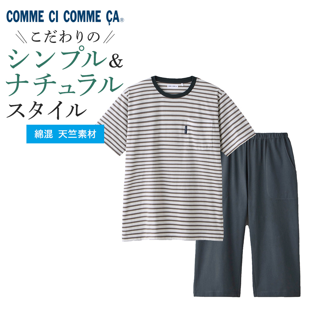 COMME CI COMME CA（コムシコムサ） グンゼ ルームウェア メンズ 半袖
