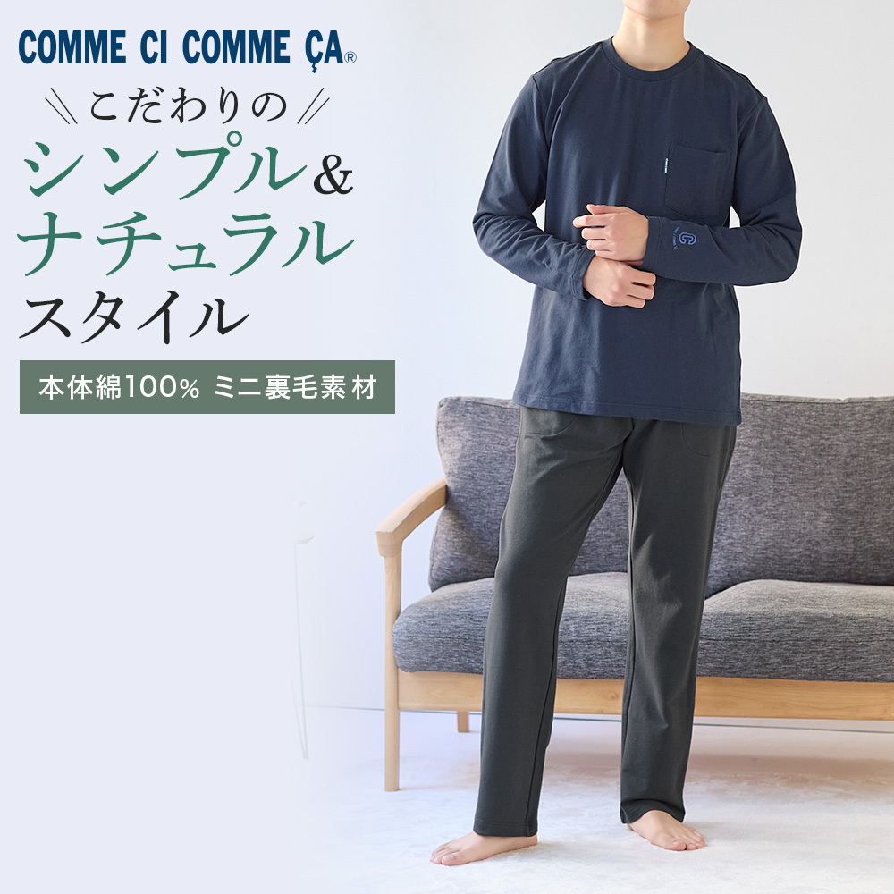 COMME CI COMME CA（コムシコムサ） グンゼ メンズ ルームウェア 長袖