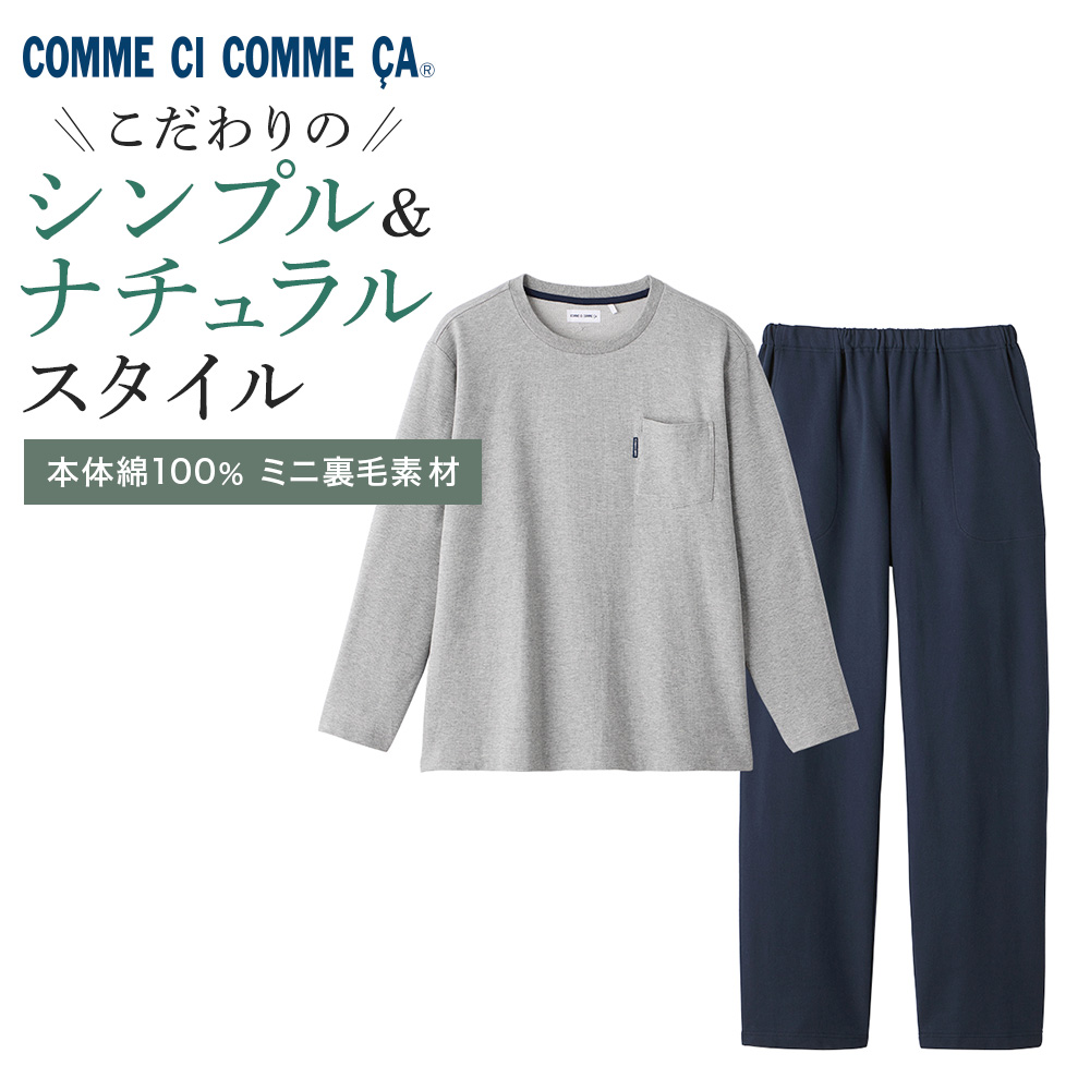 COMME CI COMME CA（コムシコムサ） グンゼ メンズ ルームウェア 長袖