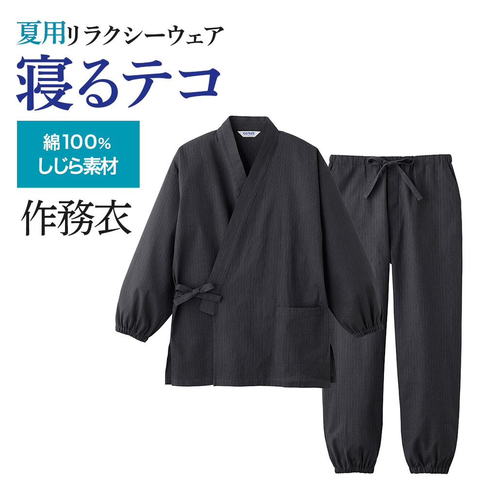 GUNZE グンゼ 寝るテコ パジャマ メンズ 長袖 綿100％ しじら 作