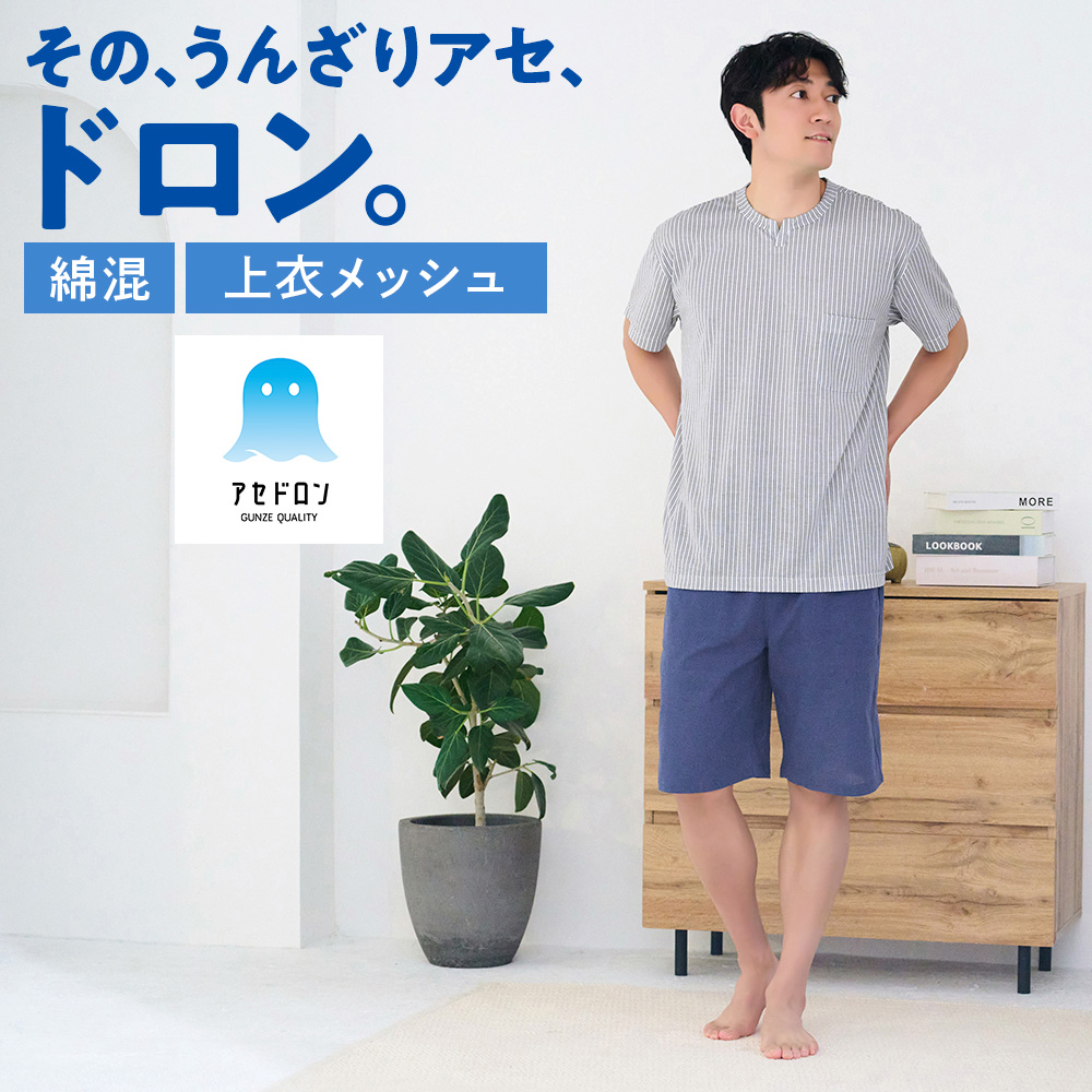 GUNZE（グンゼ） アセドロン ルームウェア メンズ 春夏 半袖 5分丈