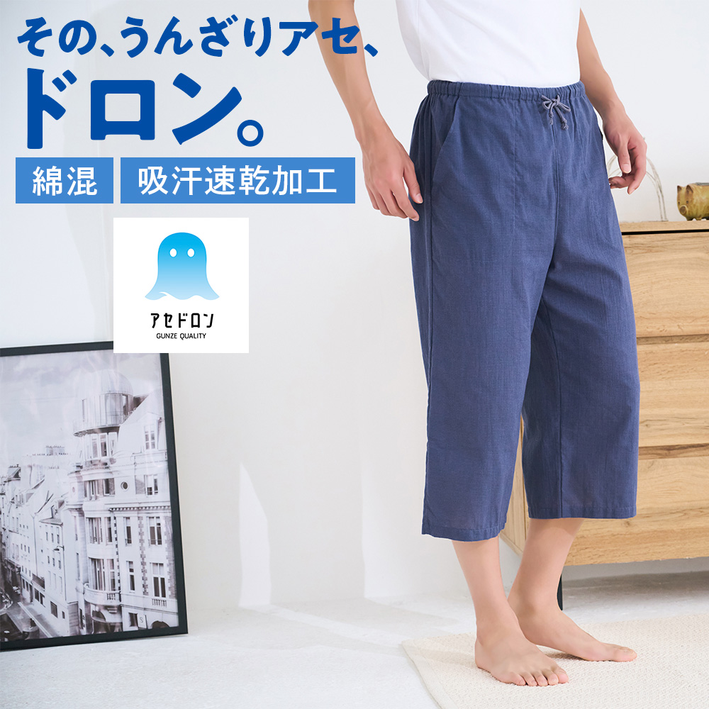 GUNZE（グンゼ） アセドロン ステテコ 薄手 7分丈パンツ メンズ 春夏