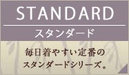 STANDARD／スタンダード