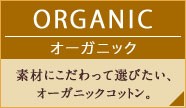 ORGANIC／オーガニック