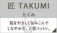 匠 TAKUMI／たくみ