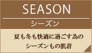 SEASON／シーズン