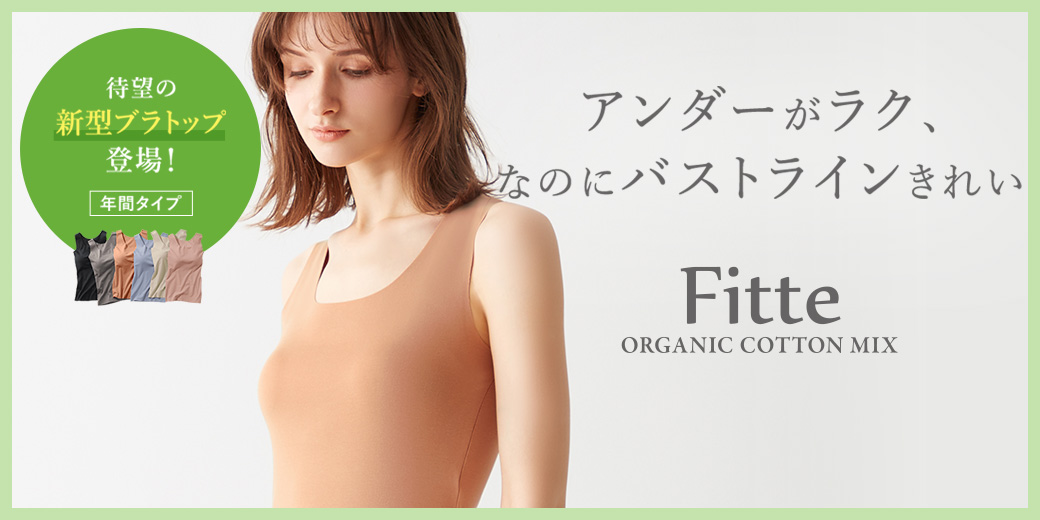 グンゼ公式ヤフー店 - Fitte（フィッテ）｜Yahoo!ショッピング