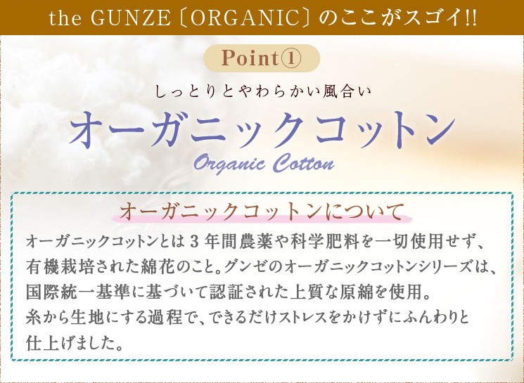 the GUNZE／ORGANICのここがスゴイ