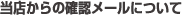 当店からの確認メールについて