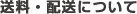 送料・配送について