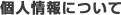個人情報について