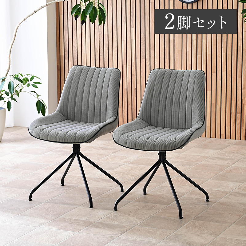 MORISHIGE モリシゲ 回転椅子 回転チェア 2脚セット ダイニングチェア チェア ダイニングチェア 回転 2脚セット 黒脚 回転チェア シンプル