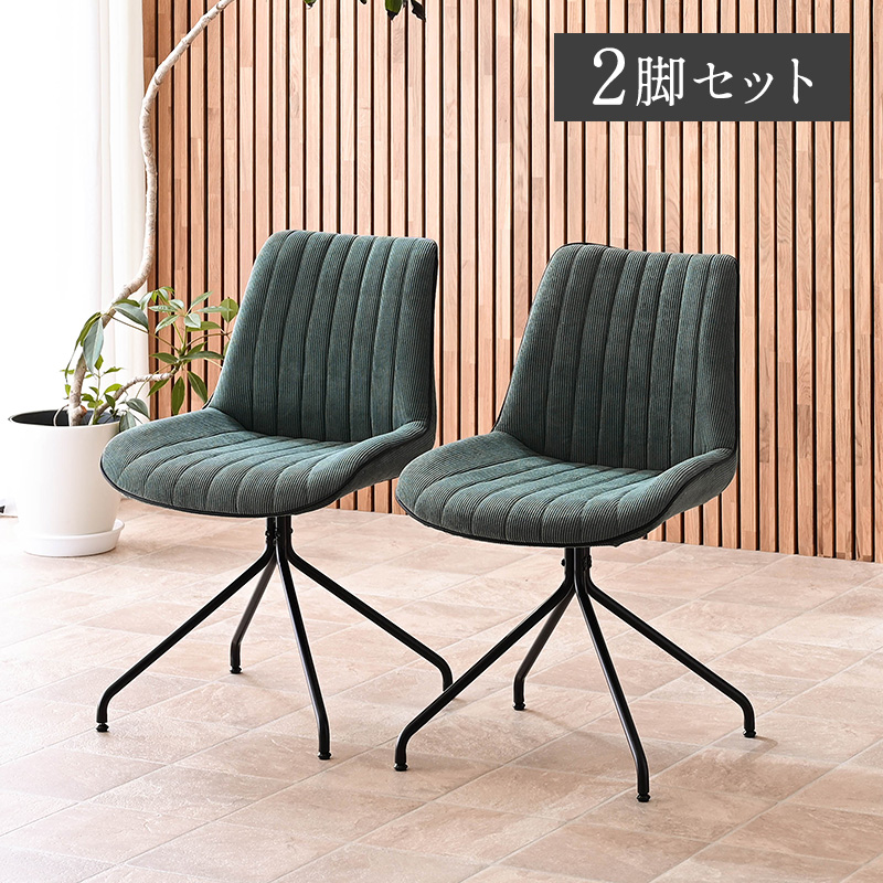 チェア ダイニングチェア 回転 2脚セット 黒脚 回転チェア シンプル