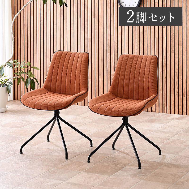 チェア ダイニングチェア 回転 2脚セット 黒脚 回転チェア シンプル