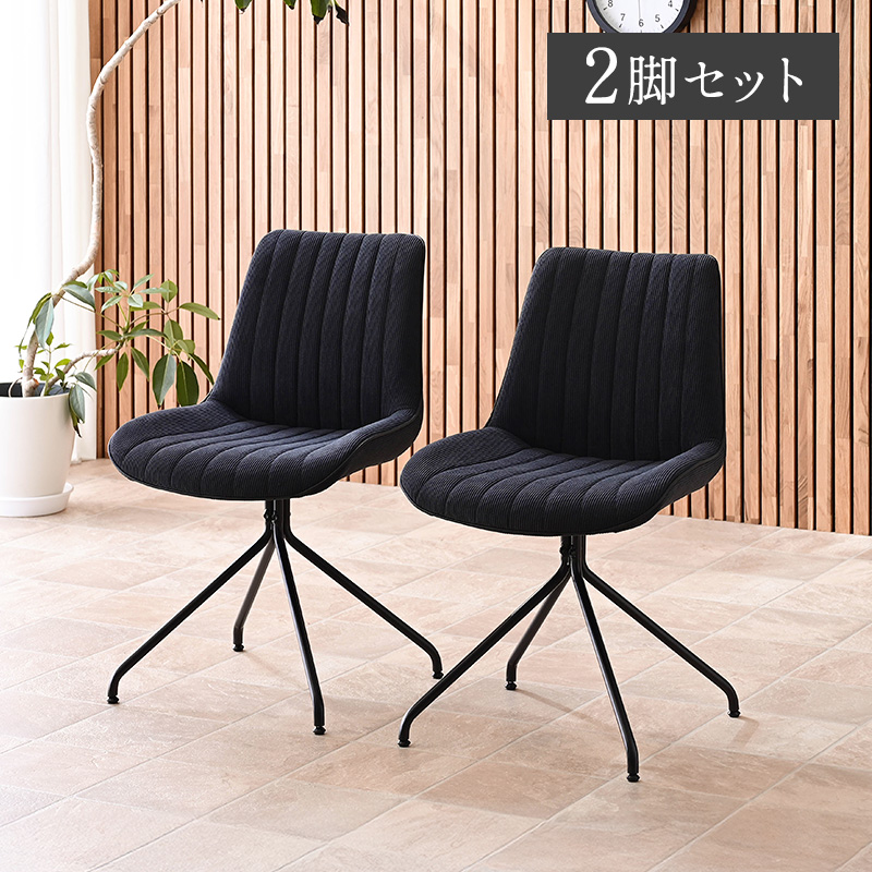 チェア ダイニングチェア 回転 2脚セット 黒脚 回転チェア シンプル