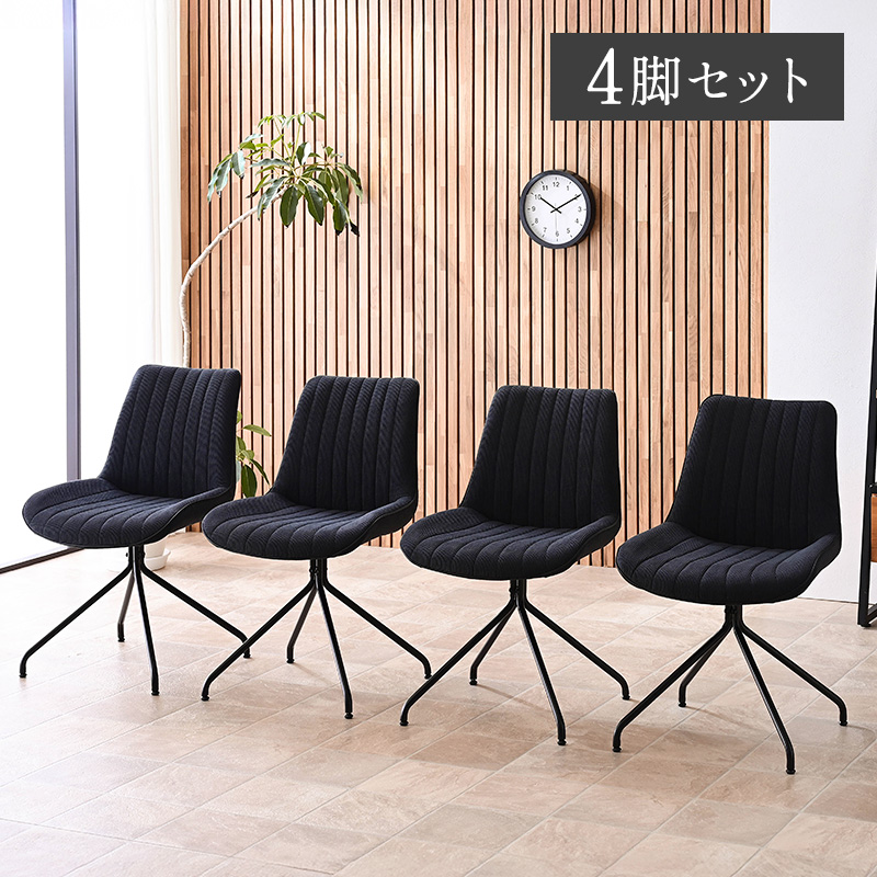 ダイニングチェア 回転 4脚セット 黒脚 回転チェア シンプル