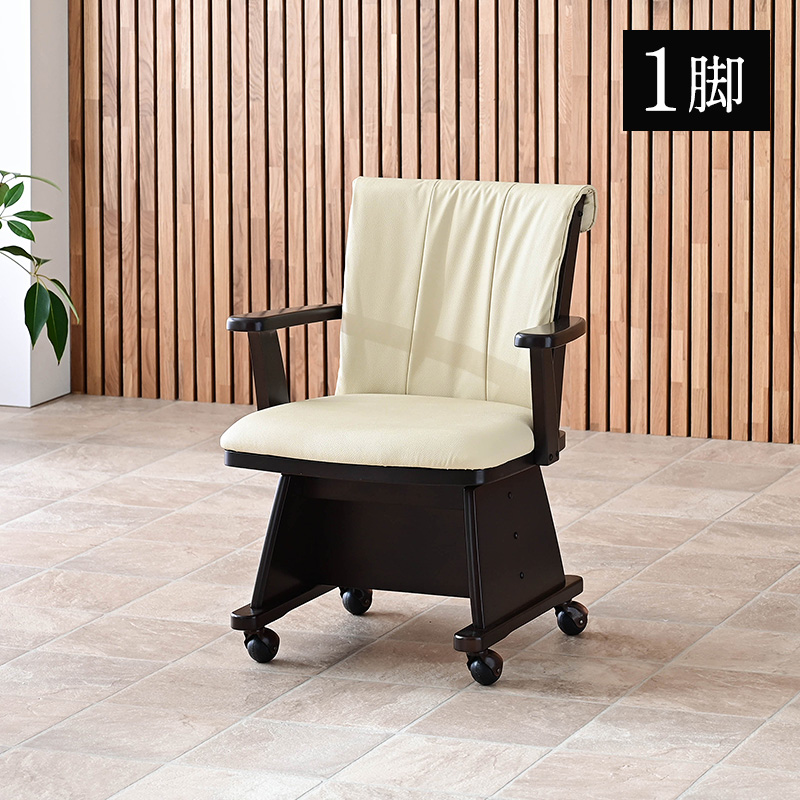 こたつ用チェア 1脚 肘付 回転 木製 キャスター付き 回転椅子 回転