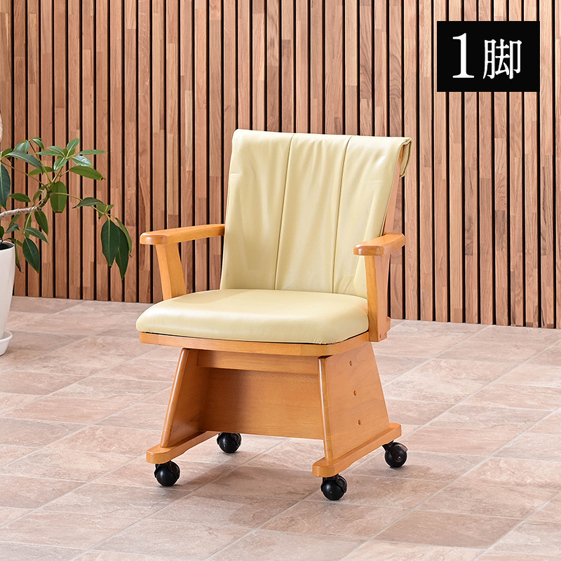 こたつ用チェア 1脚 肘付 回転 木製 キャスター付き 回転椅子 回転