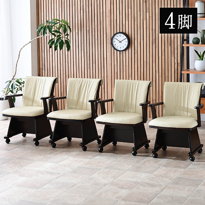 こたつ用 椅子 4脚セット 回転 木製 肘付き キャスター付き 回転椅子