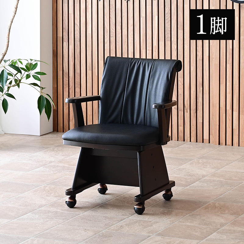 こたつ用チェア 1脚 肘付 回転 木製 キャスター付き 回転椅子 回転