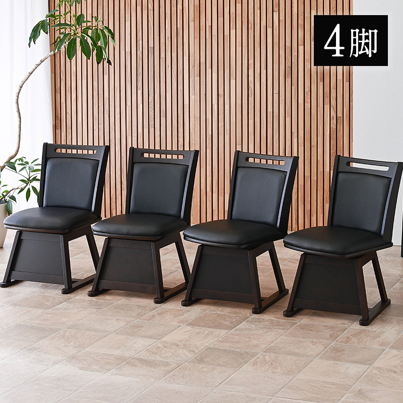 回転椅子(4個セット) こたつ用 椅子 4脚セット 回転 木製 回転椅子 回転チェア 4脚 畳OK 畳
